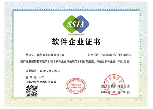 联友荣获深圳软件企业和大企业直通车服务证书